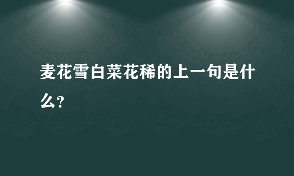 麦花雪白菜花稀的上一句是什么？