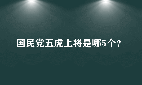 国民党五虎上将是哪5个？