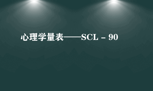 心理学量表——SCL - 90