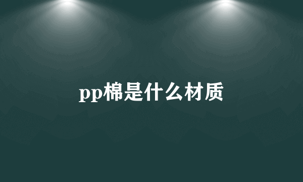 pp棉是什么材质