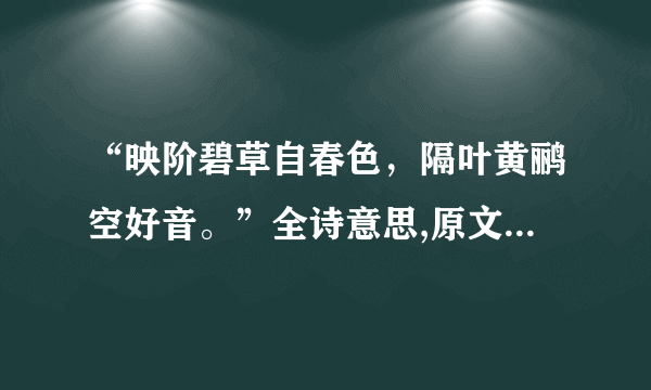 “映阶碧草自春色，隔叶黄鹂空好音。”全诗意思,原文翻译,赏析