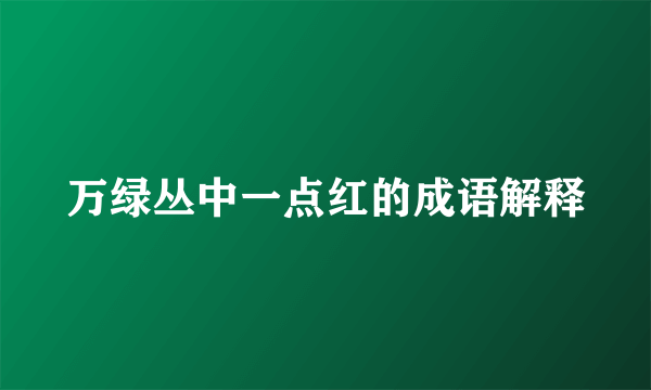 万绿丛中一点红的成语解释