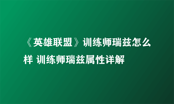 《英雄联盟》训练师瑞兹怎么样 训练师瑞兹属性详解