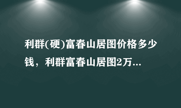 利群(硬)富春山居图价格多少钱，利群富春山居图2万一包(实图)