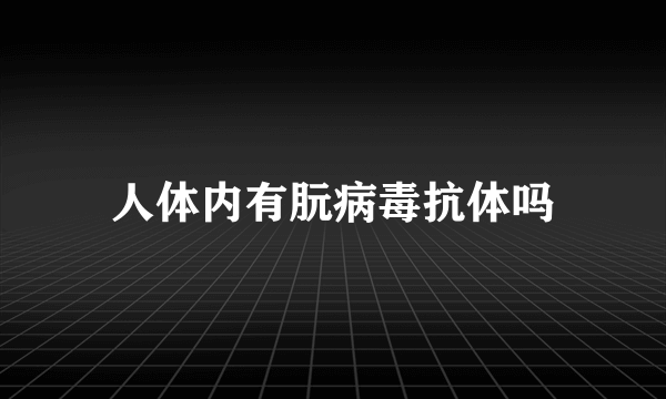 人体内有朊病毒抗体吗