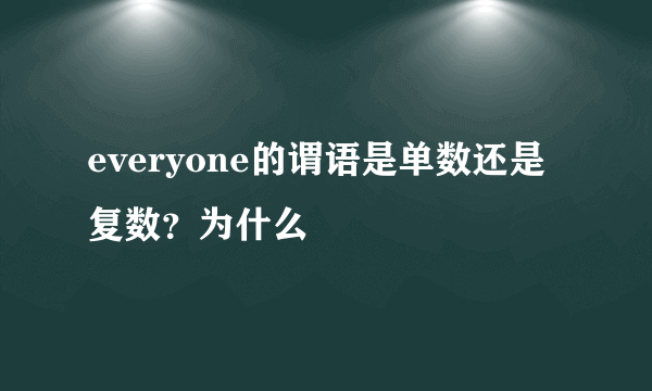 everyone的谓语是单数还是复数？为什么