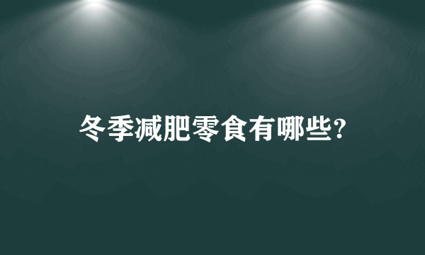 冬季减肥零食有哪些?