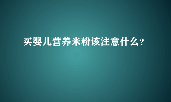 买婴儿营养米粉该注意什么？