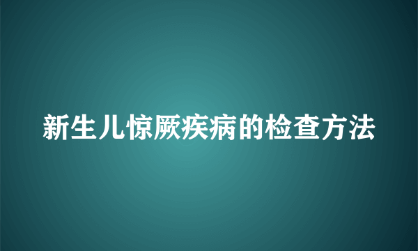 新生儿惊厥疾病的检查方法