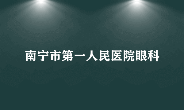 南宁市第一人民医院眼科