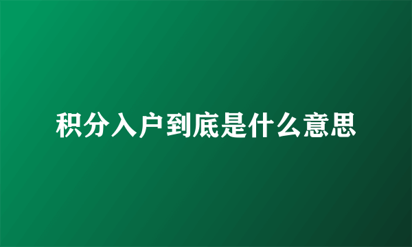 积分入户到底是什么意思