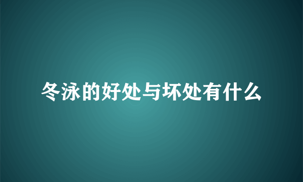 冬泳的好处与坏处有什么