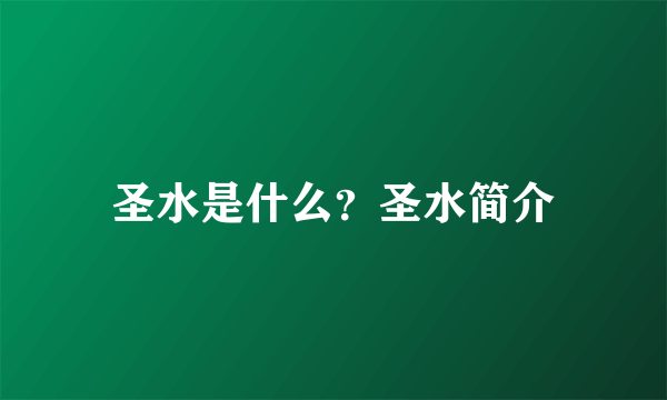 圣水是什么？圣水简介