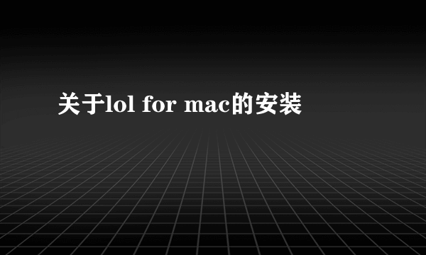 关于lol for mac的安装問題