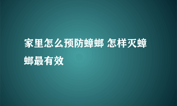 家里怎么预防蟑螂 怎样灭蟑螂最有效