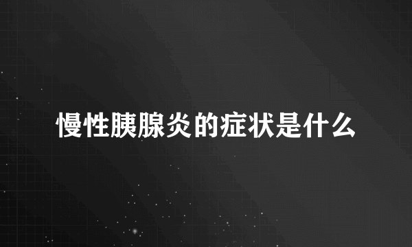 慢性胰腺炎的症状是什么