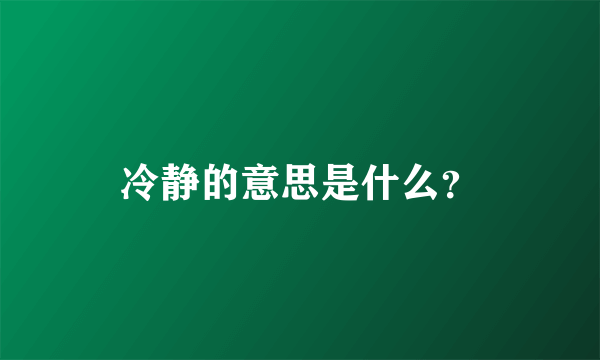 冷静的意思是什么？