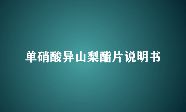 单硝酸异山梨酯片说明书