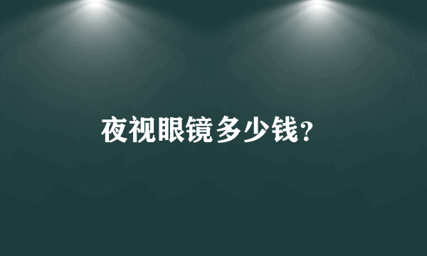 夜视眼镜多少钱？