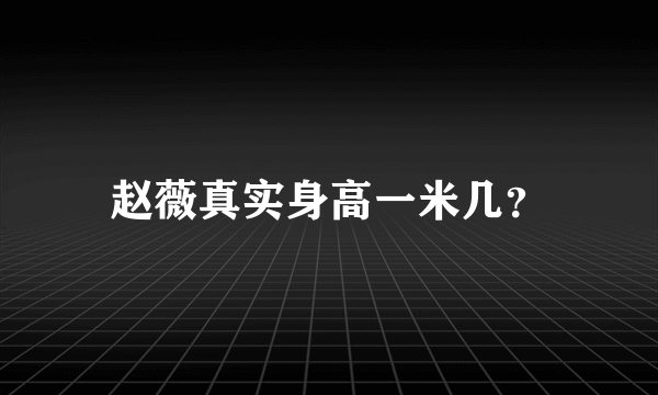 赵薇真实身高一米几？