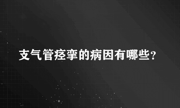 支气管痉挛的病因有哪些？