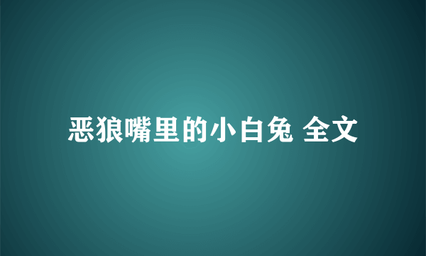 恶狼嘴里的小白兔 全文