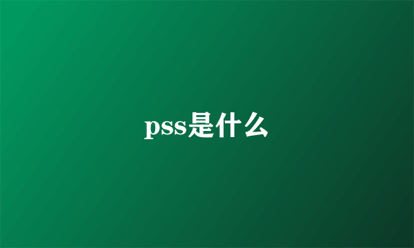 pss是什么