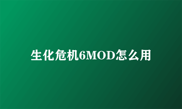 生化危机6MOD怎么用