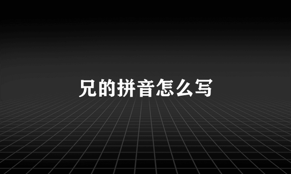 兄的拼音怎么写