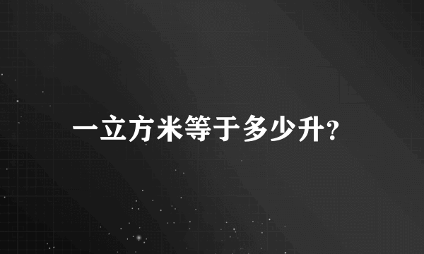 一立方米等于多少升？