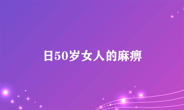 日50岁女人的麻痹