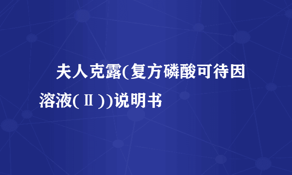 珮夫人克露(复方磷酸可待因溶液(Ⅱ))说明书