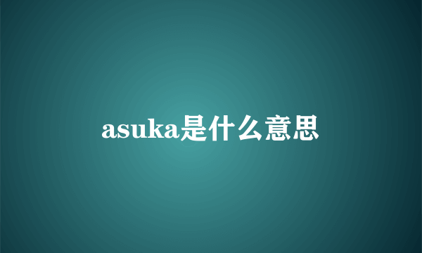 asuka是什么意思