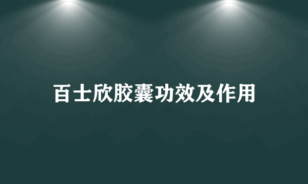 百士欣胶囊功效及作用