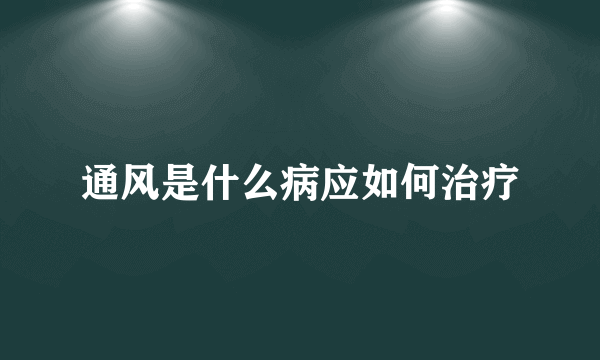 通风是什么病应如何治疗