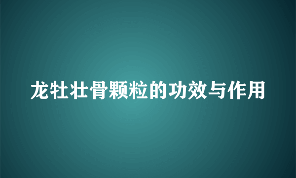 龙牡壮骨颗粒的功效与作用