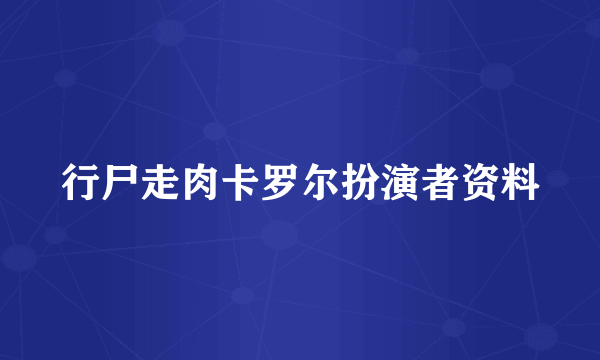 行尸走肉卡罗尔扮演者资料