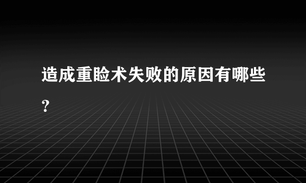 造成重睑术失败的原因有哪些？