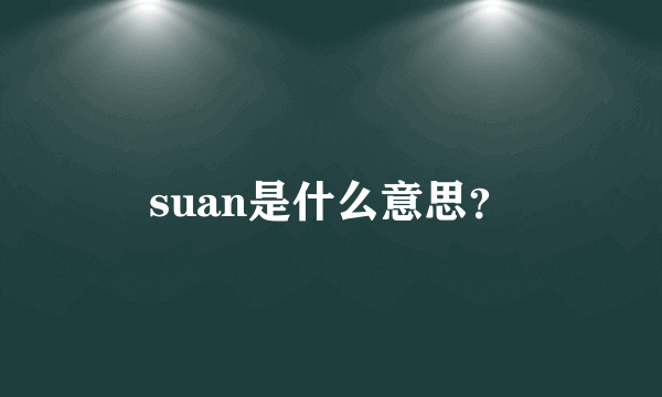 suan是什么意思？