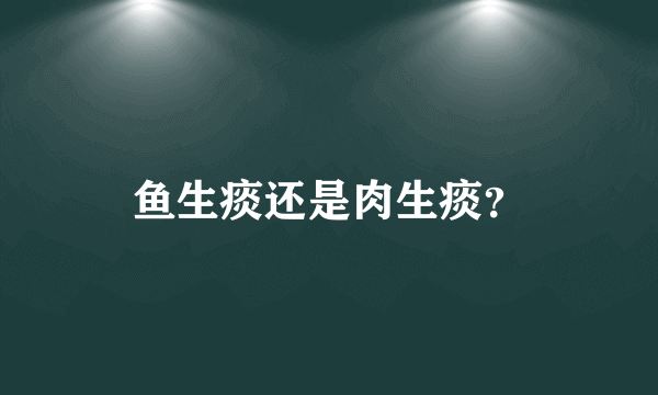 鱼生痰还是肉生痰？