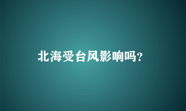 北海受台风影响吗？