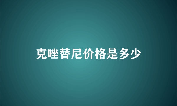 克唑替尼价格是多少