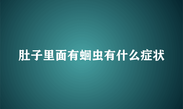 肚子里面有蛔虫有什么症状