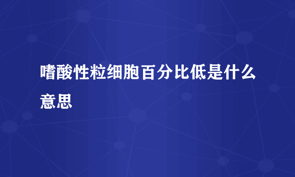 嗜酸性粒细胞百分比低是什么意思