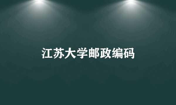 江苏大学邮政编码