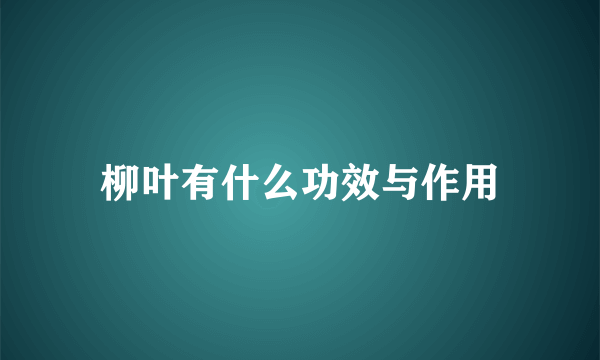 柳叶有什么功效与作用