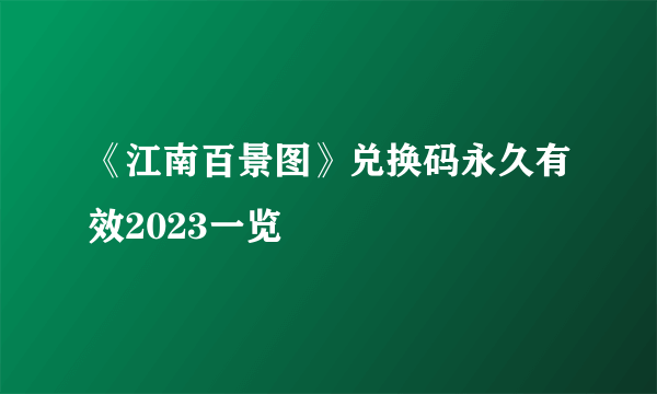 《江南百景图》兑换码永久有效2023一览