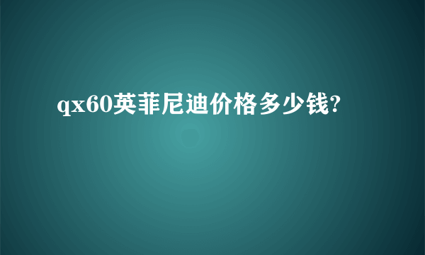 qx60英菲尼迪价格多少钱?