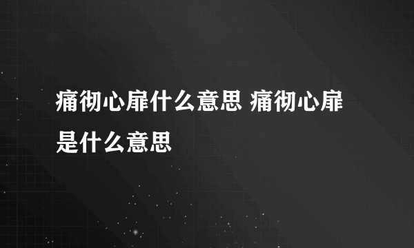 痛彻心扉什么意思 痛彻心扉是什么意思