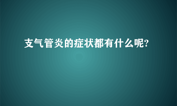 支气管炎的症状都有什么呢?